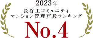 2030年長谷工コミュニティマンション管理戸数ランキングNo.4